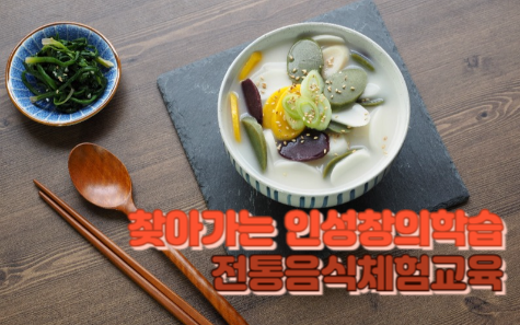 찾아가는 인성창의학습 전통음식체험교육